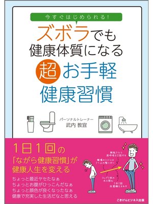 cover image of 今すぐはじめられる!ズボラでも健康体質になる超お手軽健康習慣